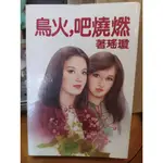 【出頭天】(*二手)《燃燒吧，火鳥》瓊瑤著 皇冠出版 1981年第1版 書側泛黃，多參閱書況照片