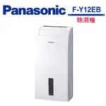 PANASONIC F-Y12EB 除濕機 公司貨