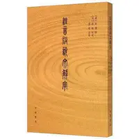 在飛比找Yahoo!奇摩拍賣優惠-注音版說文解字 許慎 中華書局出版社 說文解字許慎 說文解字