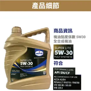 Eurol 5W30 Super Lite 全合成機油 4L 荷蘭原裝進口 | 5W30 機油推薦