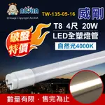 阿囉哈LED總匯_TW-135-05-16_特-自然光4000K-T8-4尺-全塑燈管-LED燈管-威剛