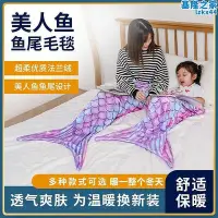 在飛比找Yahoo!奇摩拍賣優惠-美人魚毛毯居家午睡毯大人兒童人魚尾巴毯子秋冬季睡袋