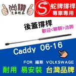 蛇牌 VOLKSWAGEN 福斯 CADDY 06-16 後蓋撐桿 開迪 1.9 5門 後箱 撐桿 撐竿 頂桿 尾門