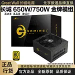 {公司貨 最低價}長城電源650W/750W金牌全模組主機臺式電腦電源靜音電競電源G6/X6