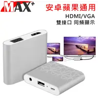 在飛比找PChome24h購物優惠-MAX+ 蘋果 安卓 通用轉HDMI/VGA雙視頻MHL影音