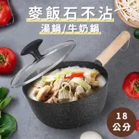 在飛比找蝦皮商城優惠-麥飯石不沾原木柄湯鍋牛奶鍋(K0111)/18CM+鍋蓋/鍋