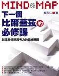 在飛比找誠品線上優惠-下一個比爾蓋茲的必修課