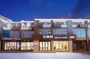 花美時酒店(都江堰萬達城店)Feronia Hotel (Dujiangyan Wandacheng)