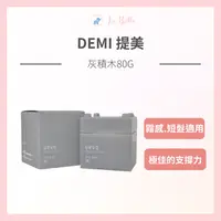 在飛比找樂天市場購物網優惠-DEMI 提美 卵殼膜彩色造型積木 灰積木 髮蠟 灰積木 8