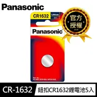 在飛比找momo購物網優惠-【Panasonic 國際牌】鈕扣CR-1632鋰電池5入