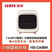 在飛比找蝦皮購物優惠-【SAMPO聲寶】冷暖兩用陶瓷暖風機 HX-CA06H[A級