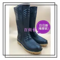 在飛比找Yahoo!奇摩拍賣優惠-【百商會】日日新 日日新6008 雨鞋 男雨鞋 黑雨鞋 塑膠