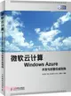 微軟雲計算Windows Azure開發與部署權威指南（簡體書）