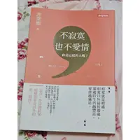 在飛比找蝦皮購物優惠-不寂寞，也不愛情/二手書