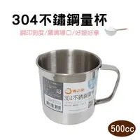 在飛比找PChome24h購物優惠-【橘之屋】304不銹鋼量杯-500CC