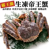 在飛比找蝦皮商城優惠-霸王級生凍帝王蟹(每隻1.5kg-2kg±10%) 【海陸管