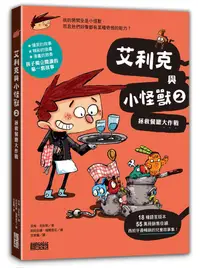 在飛比找誠品線上優惠-艾利克與小怪獸 2: 拯救餐廳大作戰