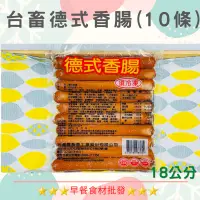 在飛比找蝦皮購物優惠-台畜德式香腸→早餐食材/DIY美食→滿1500元免運費←