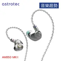 在飛比找蝦皮購物優惠-【音樂趨勢】Astrotec AM850 MKII LCP 