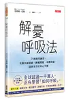 解憂呼吸法：25種簡單練習，克服負面情緒、睡眠問題、身體疼痛，達到全方位身心平衡 (二手書)