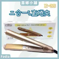 在飛比找蝦皮購物優惠-【露娜小舖】富麗雅Fodia 二合一L直捲夾 直髮夾 捲髮夾