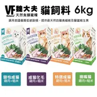 在飛比找蝦皮購物優惠-VF Balance 魏大夫 貓糧 6kg 成貓 健怡 化毛