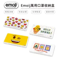 在飛比找蝦皮商城優惠-Emoji 防疫口罩收納盒 口罩盒 置物盒 零錢盒 正版授權