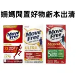 （姍媽閒置好物虧本出清）MOVE FREE 益節白瓶 UC2 UCII 加強型迷你錠