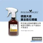 KB🔹POLISH ANGEL 黃金鋯石噴蠟 德國天使 GOLD ZIRKON 200ML 500ML 快速噴蠟