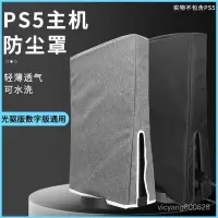 在飛比找蝦皮購物優惠-✨新品 臺灣現貨✨PS5主機防塵罩 索尼遊戲機保護套 數字版