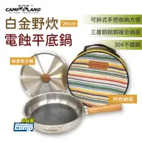 在飛比找蝦皮商城優惠-CAMP LAND 白金野炊電蝕平底鍋24CM 平底鍋 RV