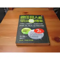 在飛比找蝦皮購物優惠-跟任何人都可以聊得來：巧妙破冰、打進團體核心，想認識誰就認識