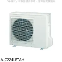 在飛比找環球Online優惠-富士通【AJC224LETAH】變頻冷暖分離式冷氣外機