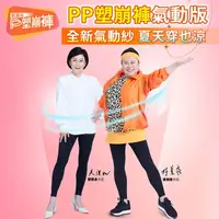 在飛比找蝦皮商城精選優惠-【公司貨免運】正品附電子發票 PP波瑟楓妮 石墨烯塑崩褲 塑