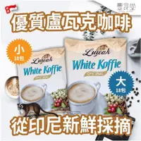 在飛比找蝦皮商城優惠-印尼 麝香貓 Luwak White Koffie 三合一白