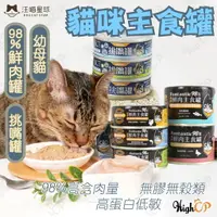 在飛比找樂天市場購物網優惠-汪喵星球 貓主食罐 貓用98%鮮肉無膠主食罐 DogCatS