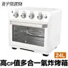 多功能氣炸烤箱 24L【附發票現貨】 JK-7223 全新品清倉特賣 非福利品 無附烤箱內配件 CP值高 代替氣炸鍋