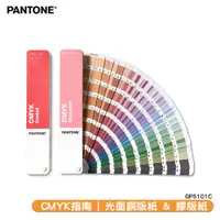 在飛比找樂天市場購物網優惠-〔PANTONE〕CMYK指南 光面銅版紙 & 膠版紙 GP