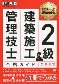 在飛比找誠品線上優惠-2級建築施工管理技士合格ガイド 建築土木教科書