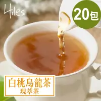 在飛比找Yahoo奇摩購物中心優惠-Hiles 白桃烏龍茶現萃茶包7g x 20包