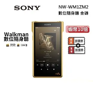 SONY 索尼 NW-WM1ZM2 (贈5000蝦幣) Signature Series 高音質數位隨身聽 金磚 隨身聽