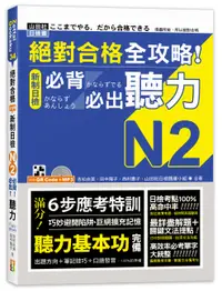 在飛比找誠品線上優惠-絕對合格全攻略! 新制日檢N2必背必出聽力 (附朗讀QR碼/