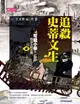 【電子書】【可能小學的西洋文明任務Ⅱ】4追殺史蒂文生