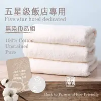 在飛比找蝦皮購物優惠-現貨~台灣製 五星級飯店專用 無染巾浴巾 浴巾