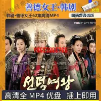 在飛比找Yahoo!奇摩拍賣優惠-【中陽】韓劇U盤 善德女王國語版優盤 善德女王韓劇U盤62集