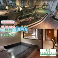 在飛比找momo購物網優惠-【礁溪長榮鳳凰酒店】慢活SPA/湯屋通用券(3張組↘)