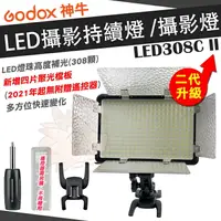 在飛比找樂天市場購物網優惠-神牛 Godox LED-308C 二代 LED308C I