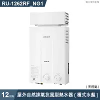 在飛比找有閑購物優惠-林內【RU-1262RF_NG1】屋外自然排氣抗風型12L熱