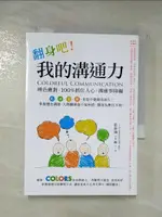 【書寶二手書T2／溝通_AFC】翻身吧！我的溝通力 COLORFUL COMMUNICATION：辨色應對，100%抓住人心，溝通零障礙_莊舒涵