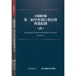 中國國民黨第一屆中央執行委員會會議紀錄（四）